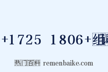 +1725～1806+组词是什么意思的图片